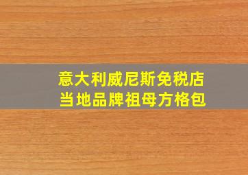 意大利威尼斯免税店 当地品牌祖母方格包